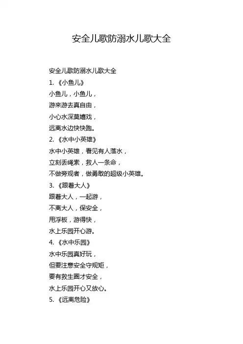 安全儿歌防溺水儿歌大全