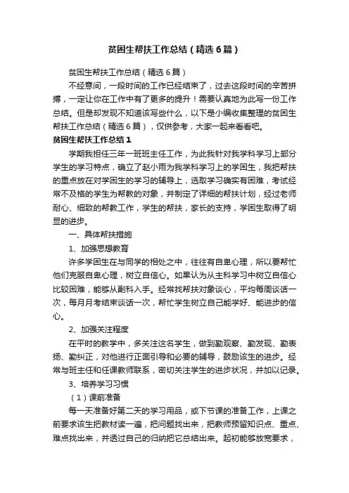 贫困生帮扶工作总结（精选6篇）