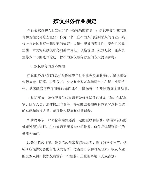 殡仪服务行业规定