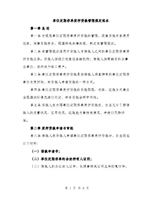 单位定期存单质押贷款管理规定范本（二篇）