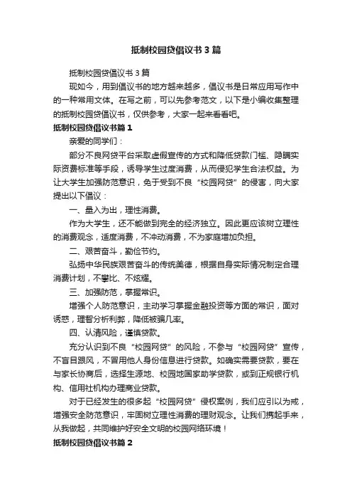 抵制校园贷倡议书3篇