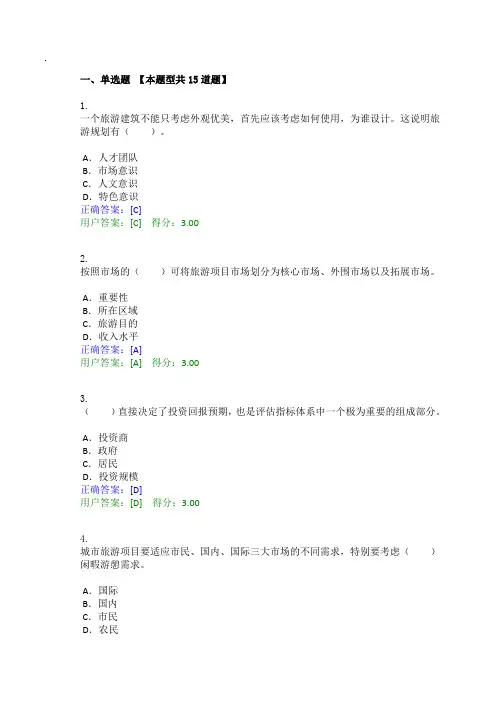 咨询工程师继续教育答案及解析-旅游项目管理-建筑专业