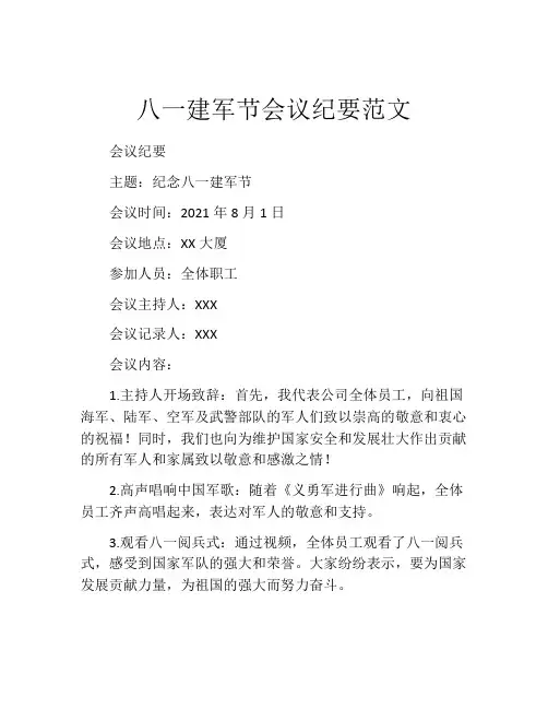 八一建军节会议纪要范文