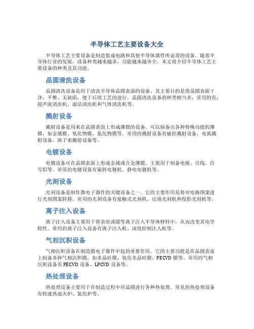 半导体工艺主要设备大全