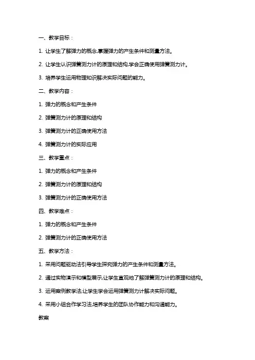 八年级物理下学期素材大全弹力和弹簧测力计教案苏科版