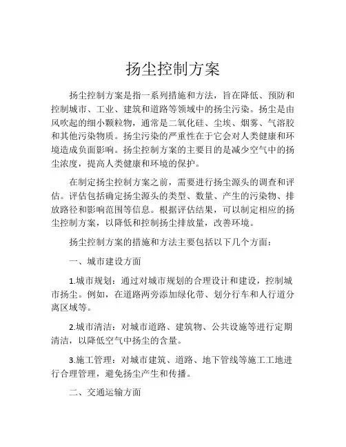 扬尘控制方案