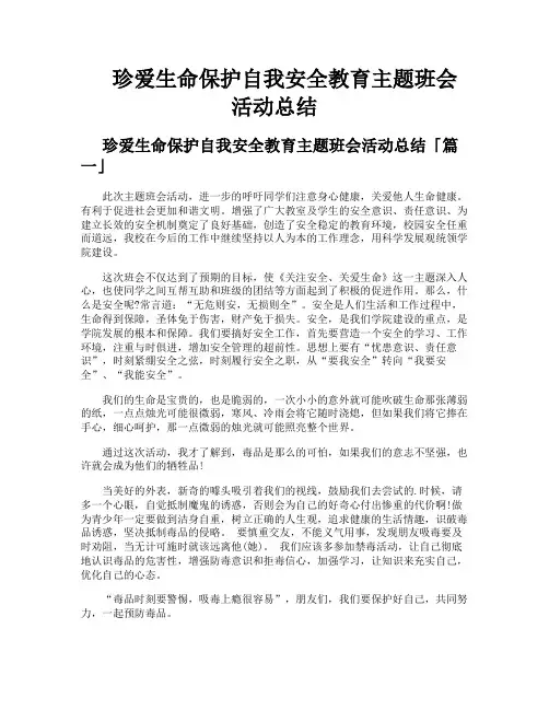 珍爱生命保护自我安全教育主题班会活动总结