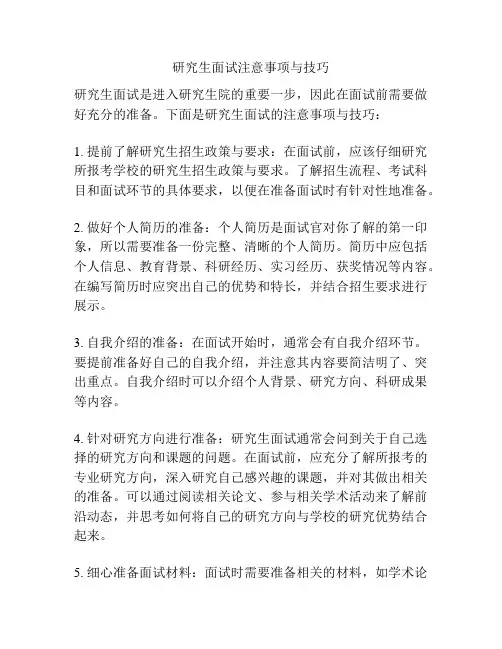 研究生面试注意事项与技巧