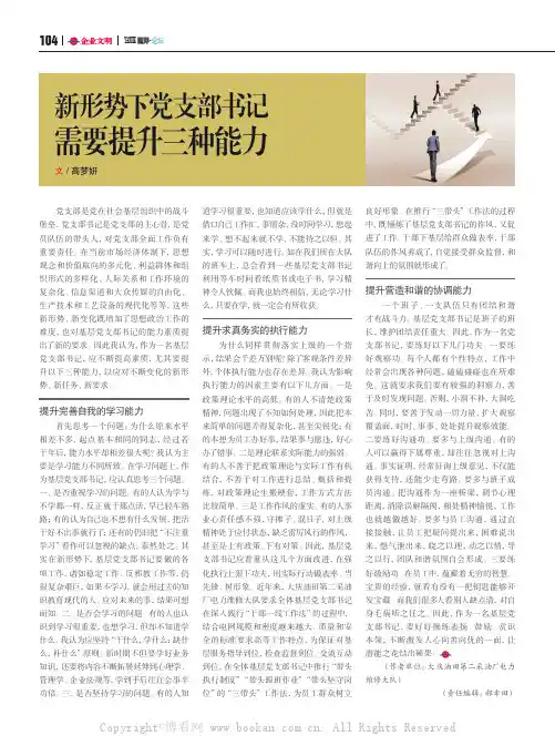 新形势下党支部书记需要提升三种能力
