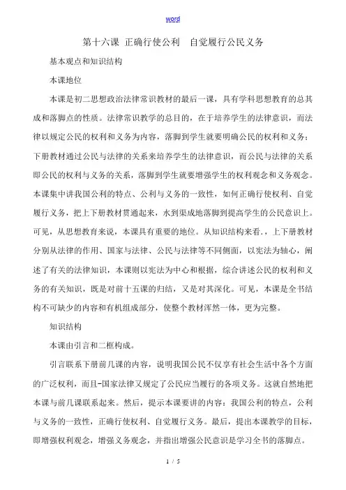 八年级政治 第十六课 正确行使公民权利  自觉履行公民义务教案