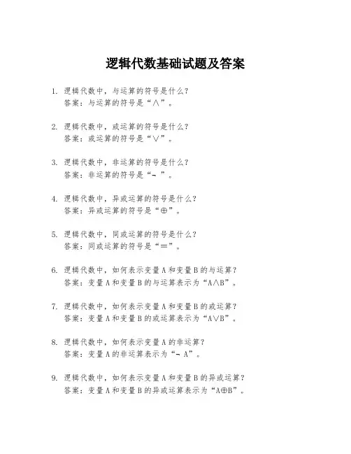 逻辑代数基础试题及答案