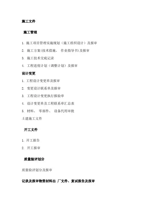 变电站工程施工资料归档清单