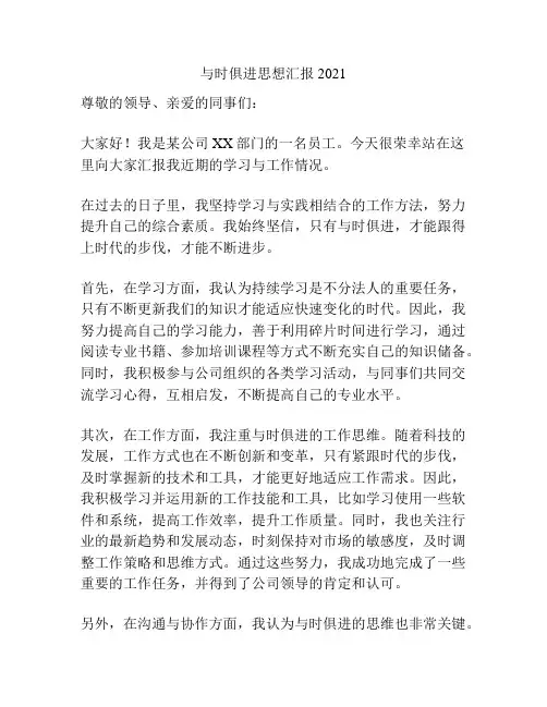 与时俱进思想汇报2021