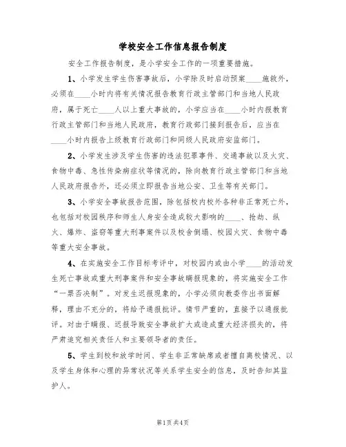 学校安全工作信息报告制度(3篇)