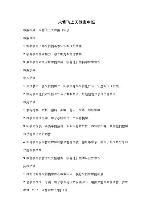 火箭飞上天教案中班