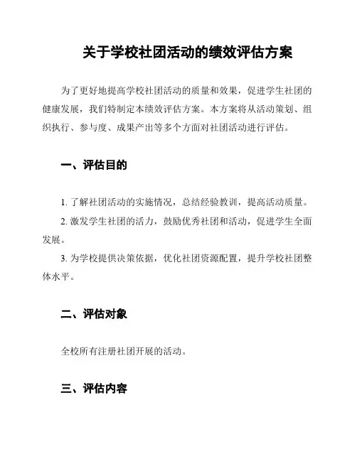 关于学校社团活动的绩效评估方案
