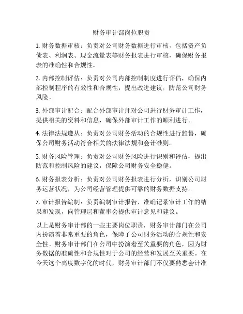 财务审计部岗位职责