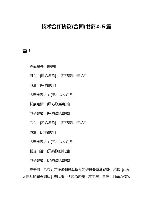 技术合作协议(合同)书范本5篇