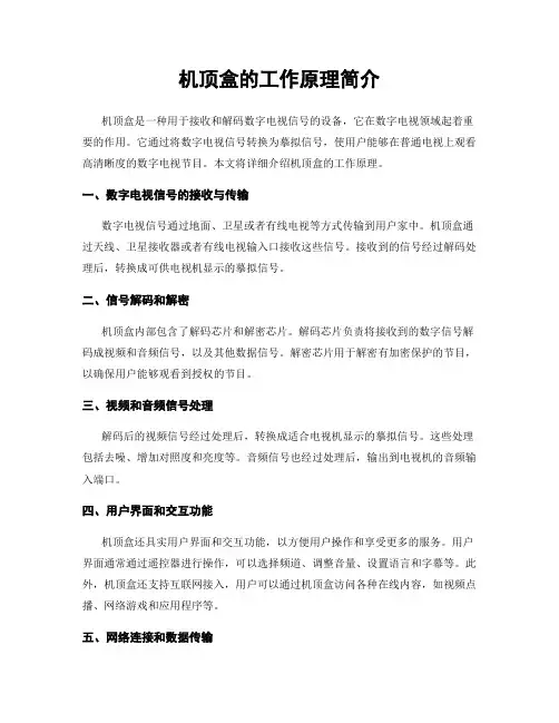 机顶盒的工作原理简介