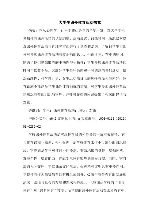 大学生课外体育活动探究