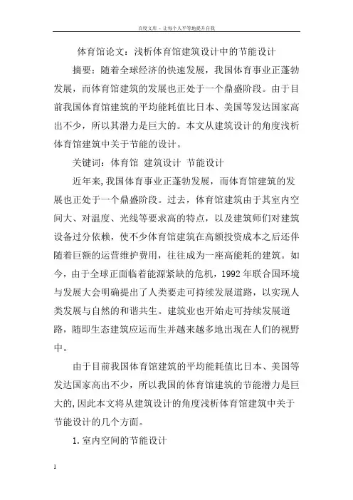 体育馆论文浅析体育馆建筑设计中的节能设计