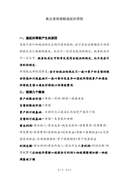 真正透彻理解递延所得税
