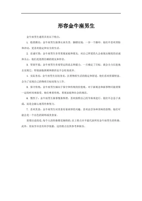 形容金牛座男生