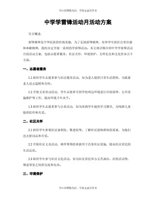 中学学雷锋活动月活动方案