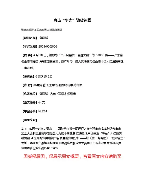 直击“华光”骗贷迷团