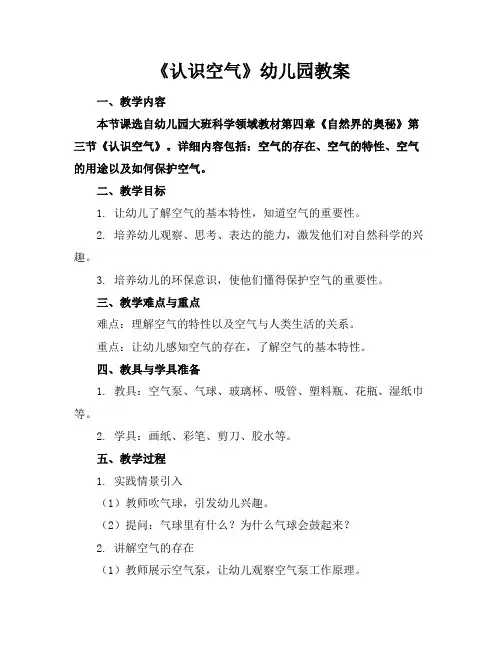 《认识空气》幼儿园教案