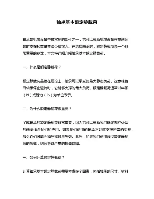 轴承基本额定静载荷