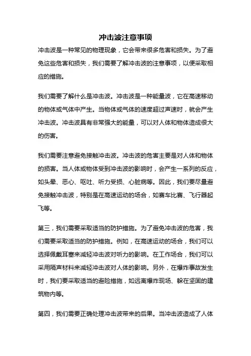 冲击波注意事项