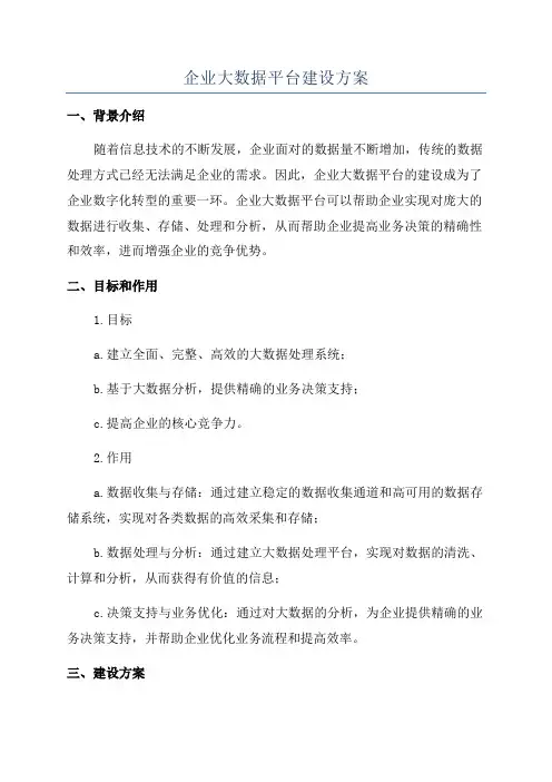 企业大数据平台建设方案