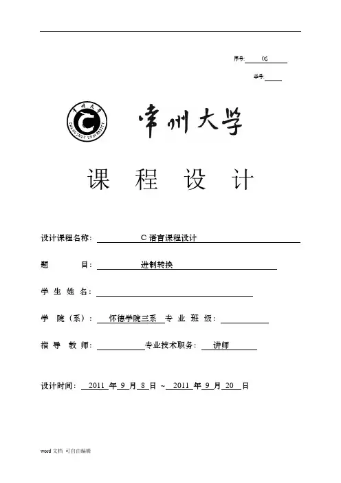 进制转换C语言课程设计