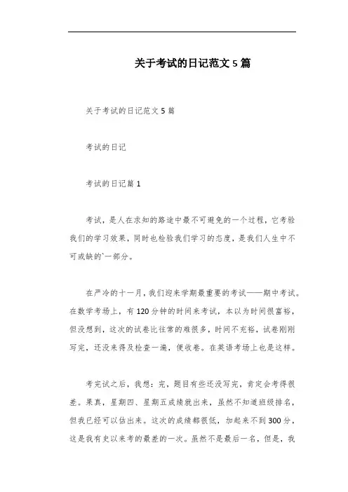 关于考试的日记范文5篇