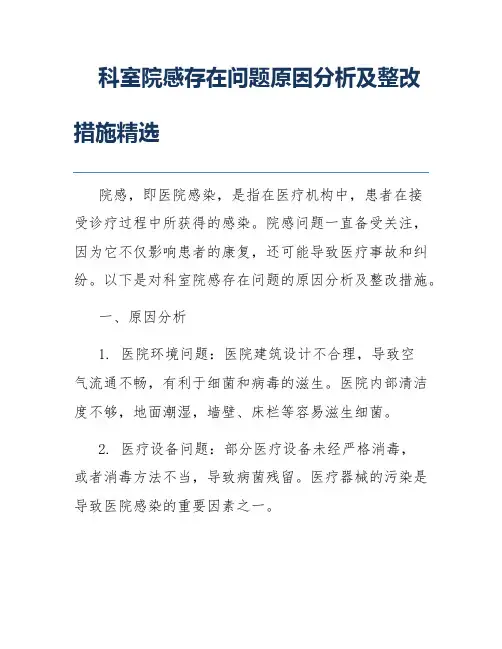 科室院感存在问题原因分析及整改措施精选