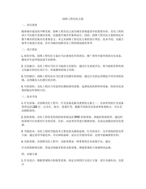 园林工程亮化方案