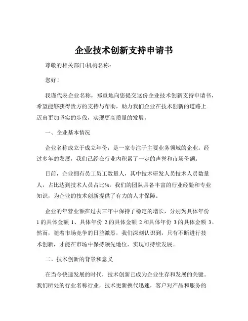 企业技术创新支持申请书