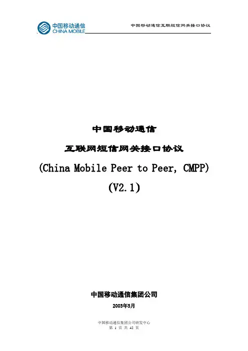 中国移动公司CMPP示例