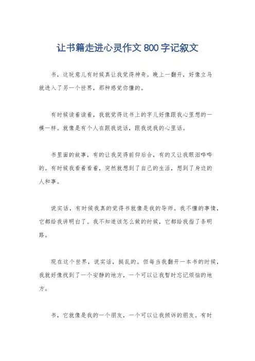 让书籍走进心灵作文800字记叙文