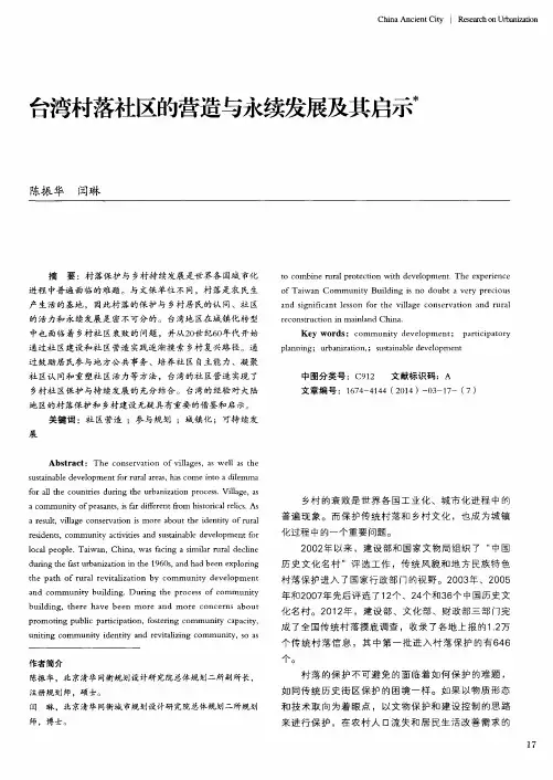 台湾村落社区的营造与永续发展及其启示