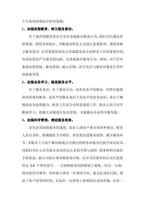 个人如何加强会计职业道德