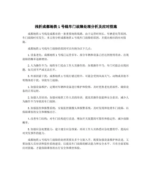浅析成都地铁1号线车门故障处理分析及应对措施