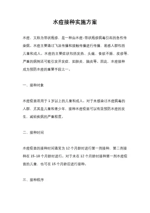 水痘接种实施方案
