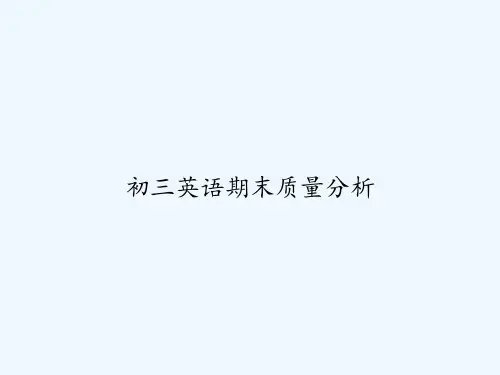 初三英语期末质量分析