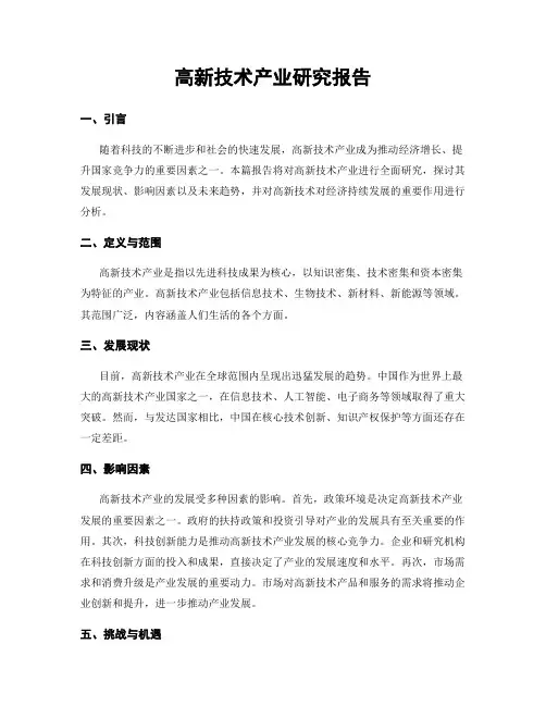 高新技术产业研究报告
