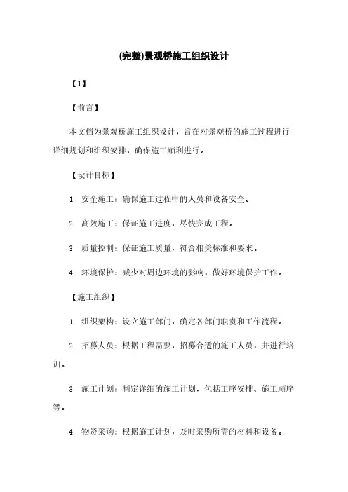 (完整)景观桥施工组织设计