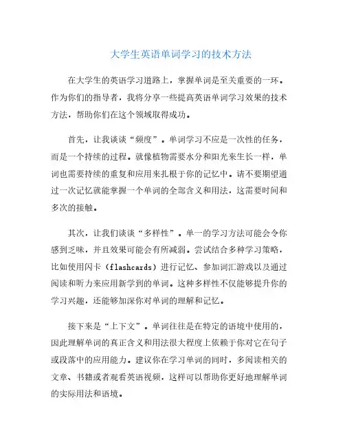 大学生英语单词学习的技术方法