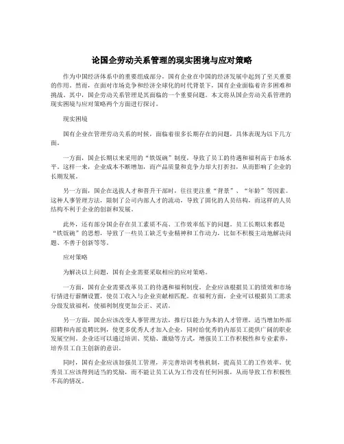 论国企劳动关系管理的现实困境与应对策略