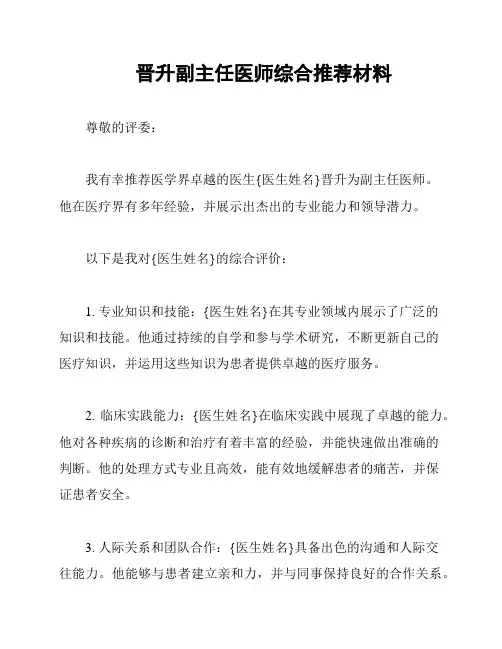 晋升副主任医师综合推荐材料